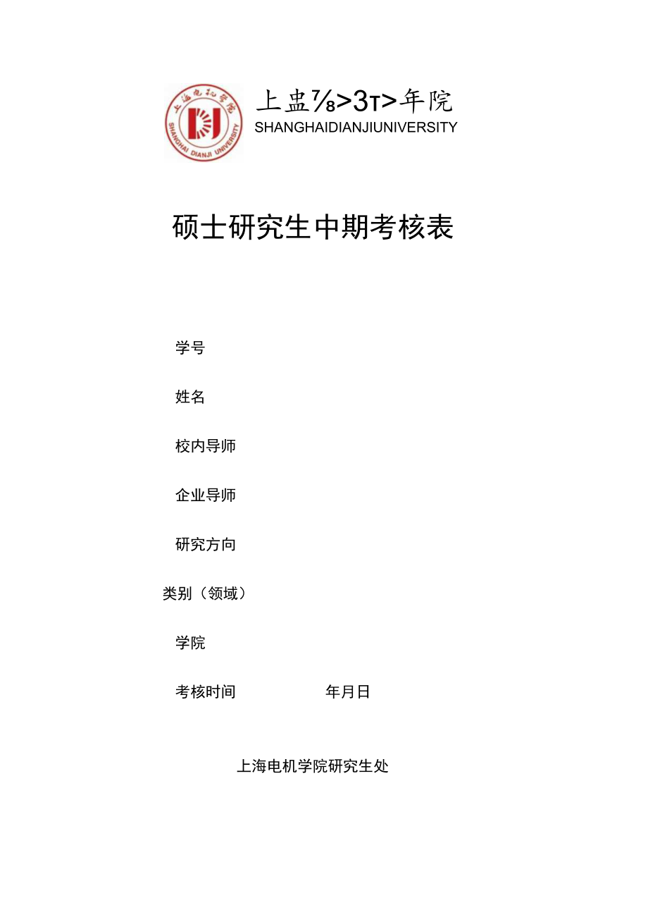 硕士研究生中期考核表.docx_第1页