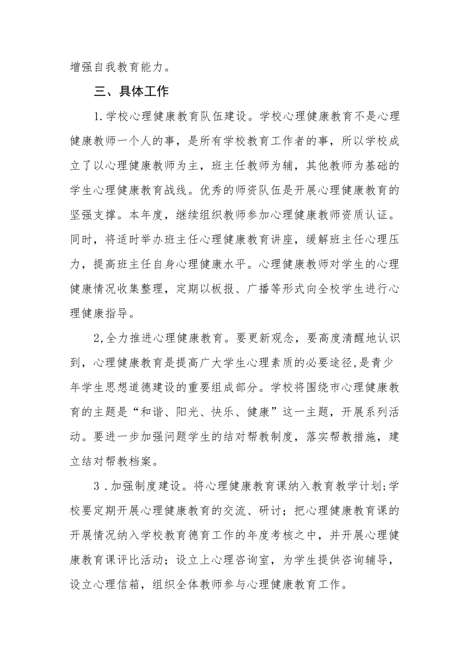 学校心理健康教育工作方案范本大全.docx_第2页