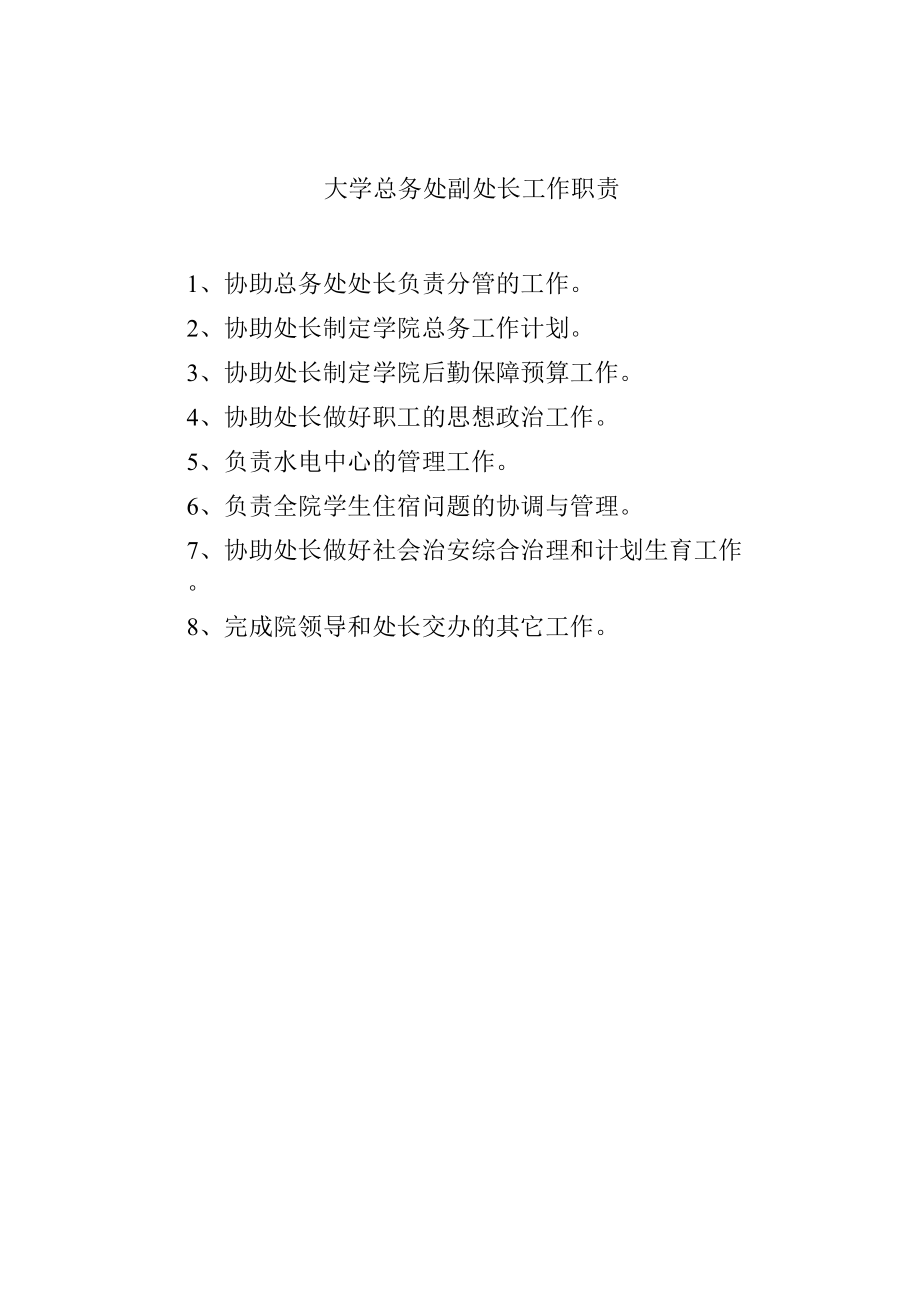 大学总务处副处长工作职责.docx_第1页