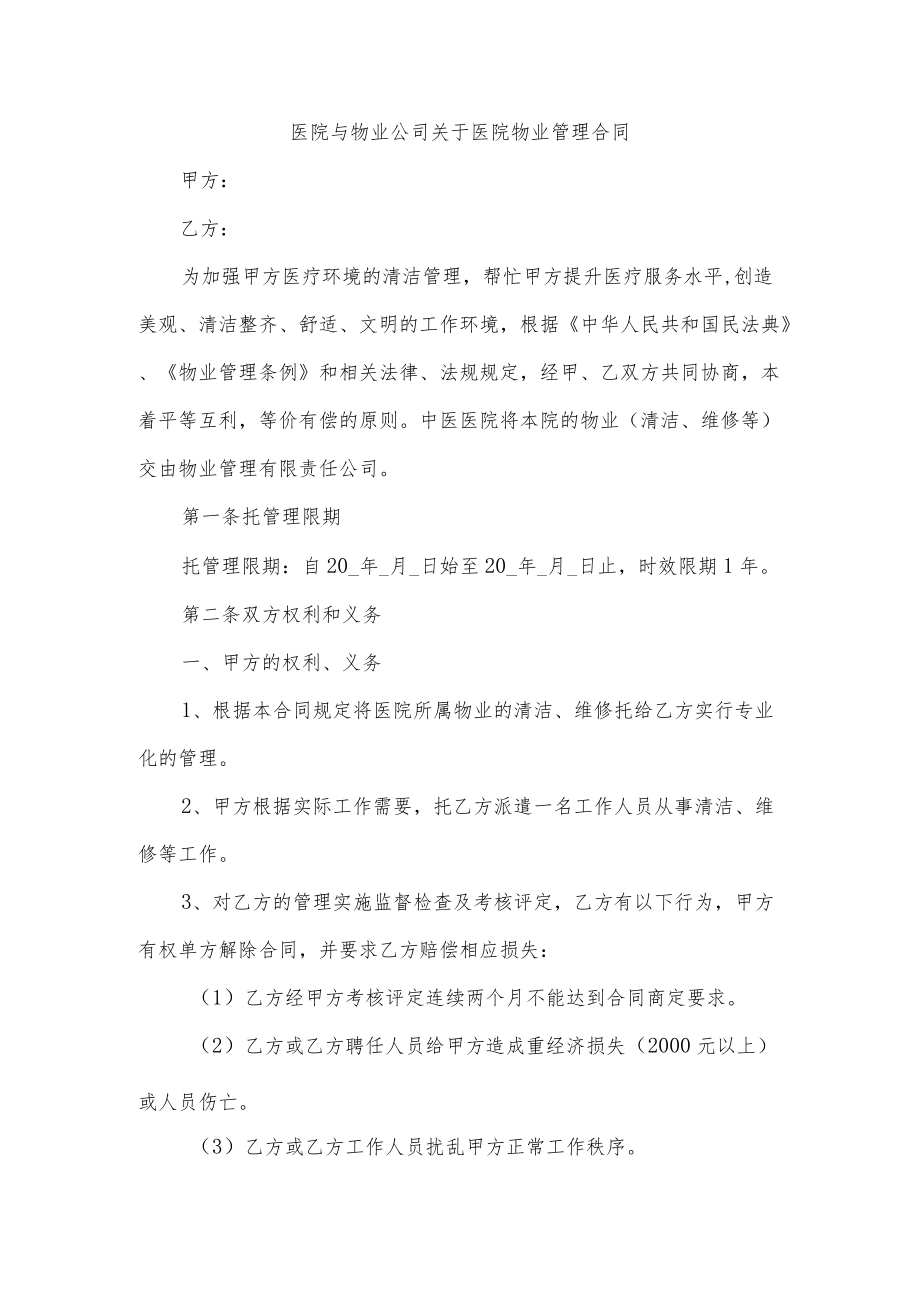 医院与物业公司关于医院物业管理合同.docx_第1页