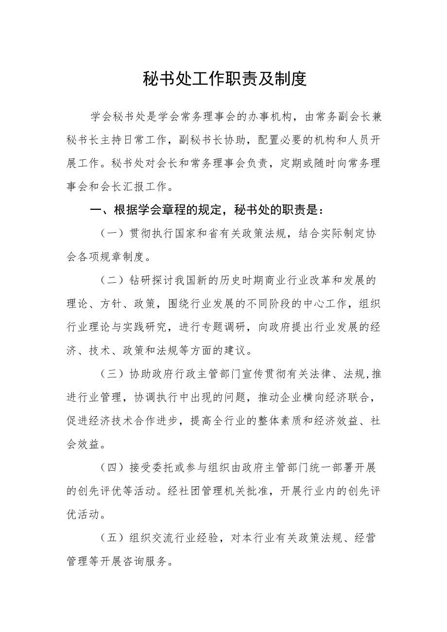 秘书处工作职责及制度.docx_第1页