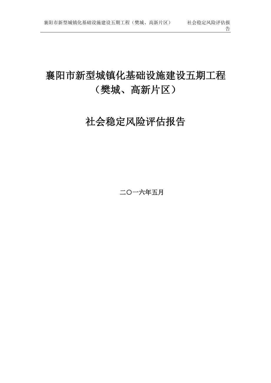 襄阳市新型城镇化基础设施建设五期工程(樊城、高新片区)社会稳定风险评估报告.docx_第2页