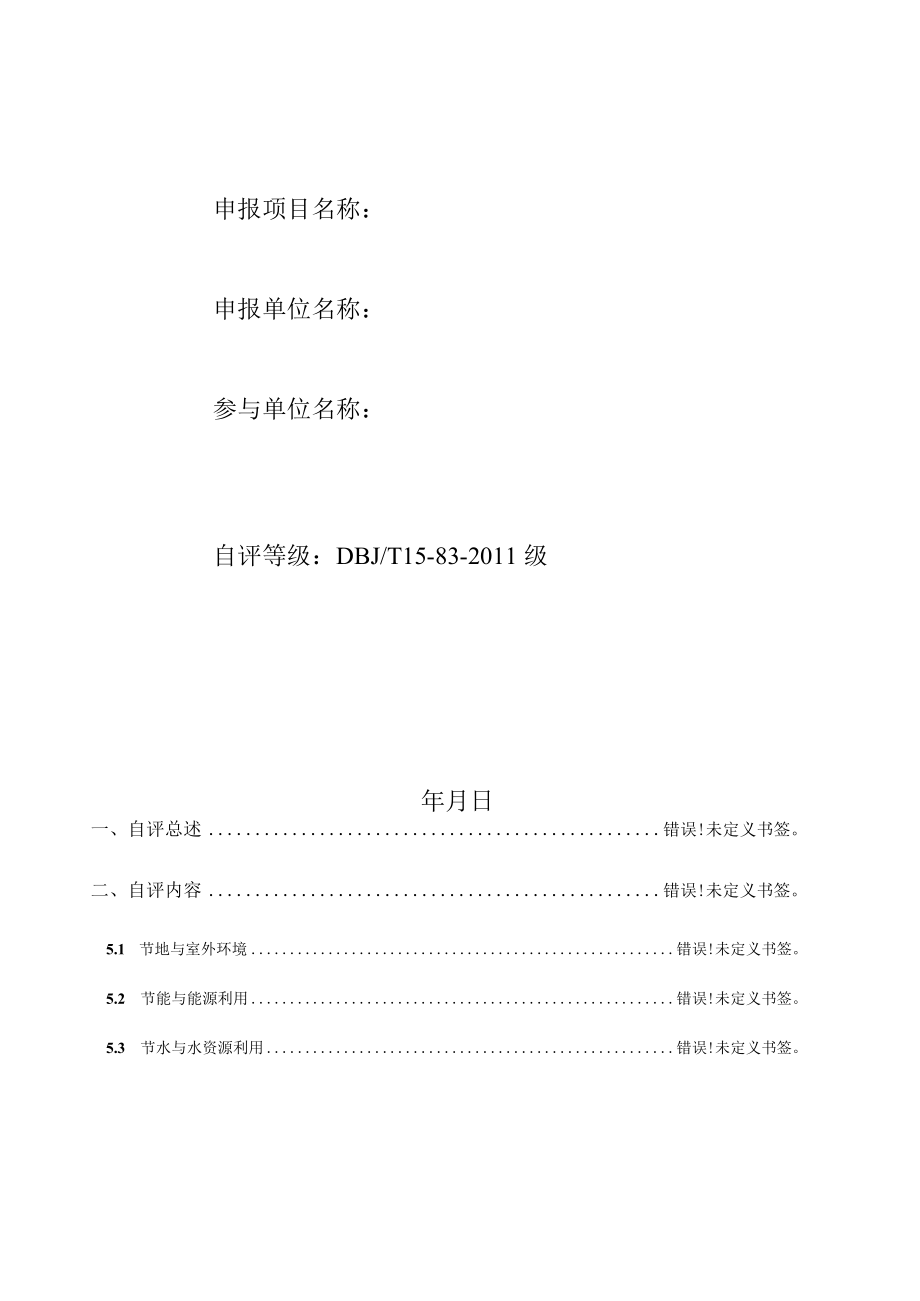 绿色建筑认定申报自评估报告.docx_第2页