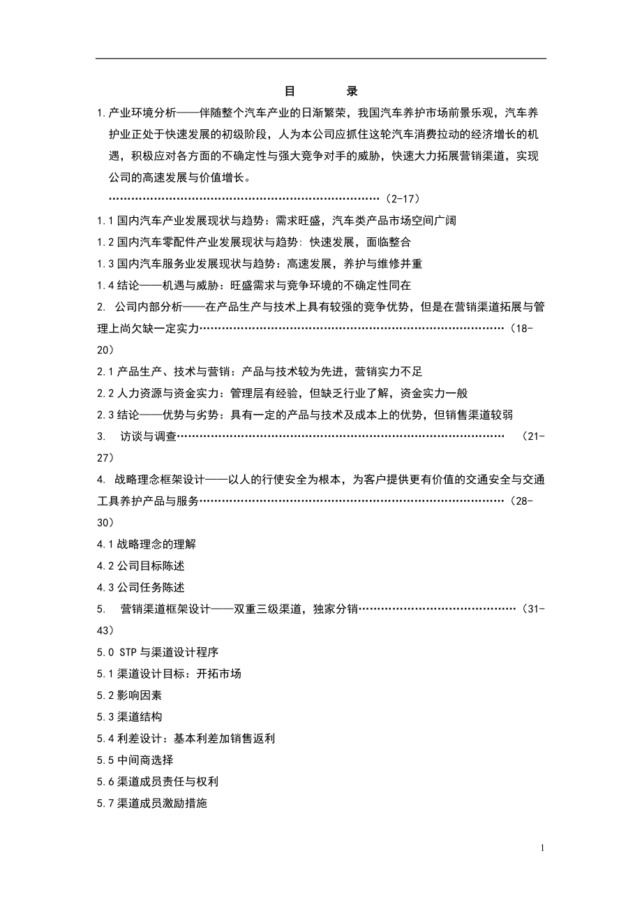 某科技工贸发展公司营销战略框架研究报告.docx_第2页