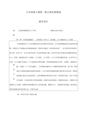 九年级道德与法治上册6.1 正视发展挑战 教学设计（部编版）.docx