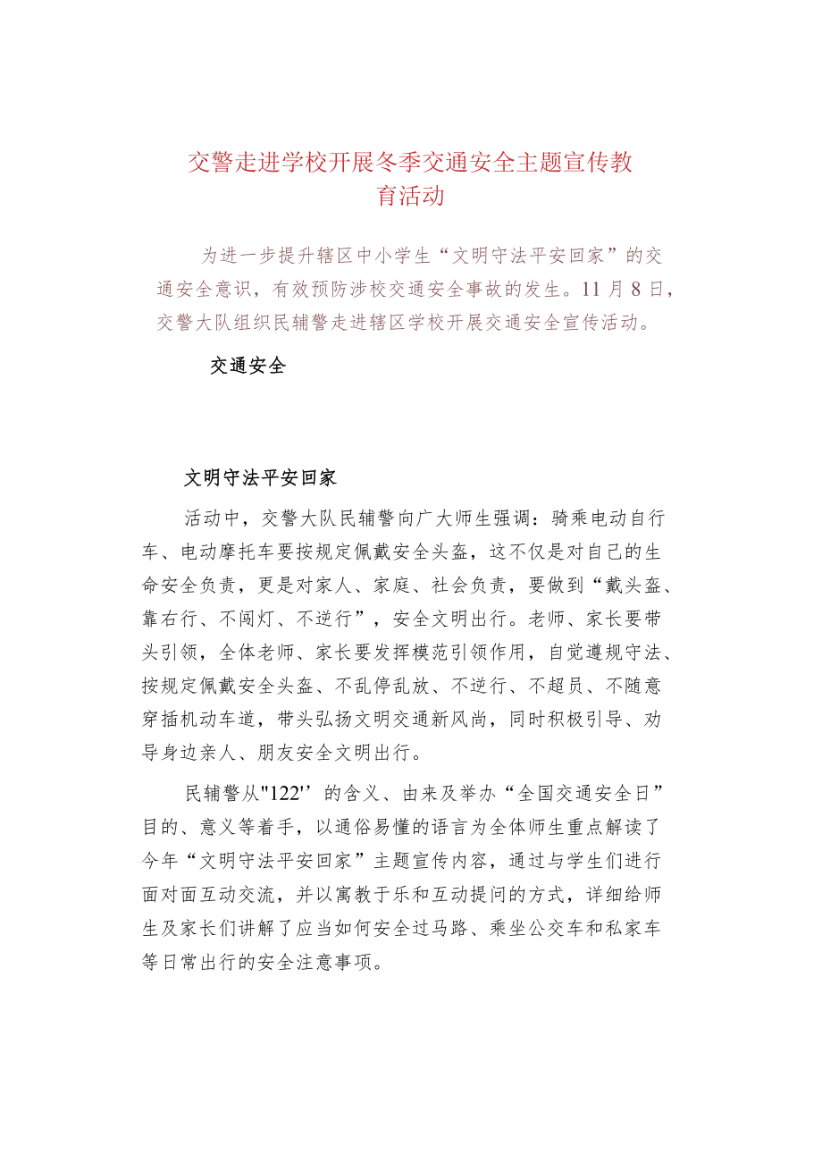 交警走进学校开展冬季交通安全主题宣传教育活动.docx_第1页