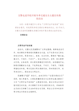 交警走进学校开展冬季交通安全主题宣传教育活动.docx