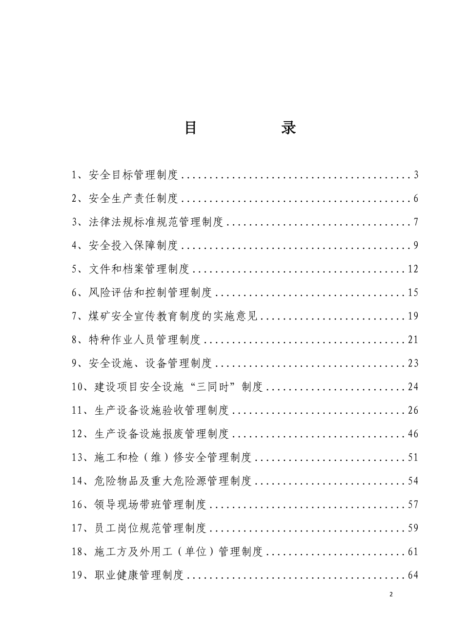 煤矿安全生产责任落实测评共性部分安全管理制度汇编.docx_第2页