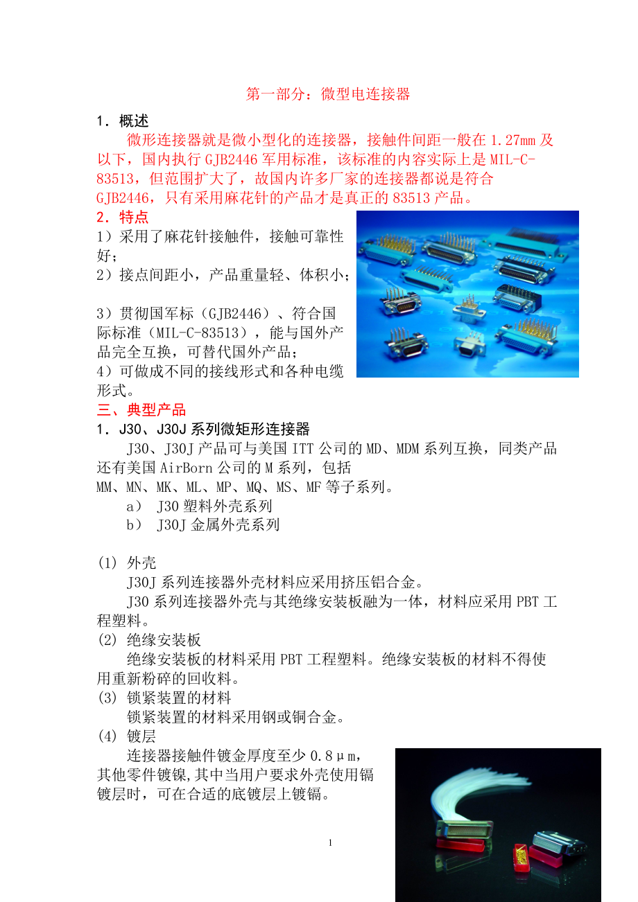 连接器产品介绍.docx_第1页