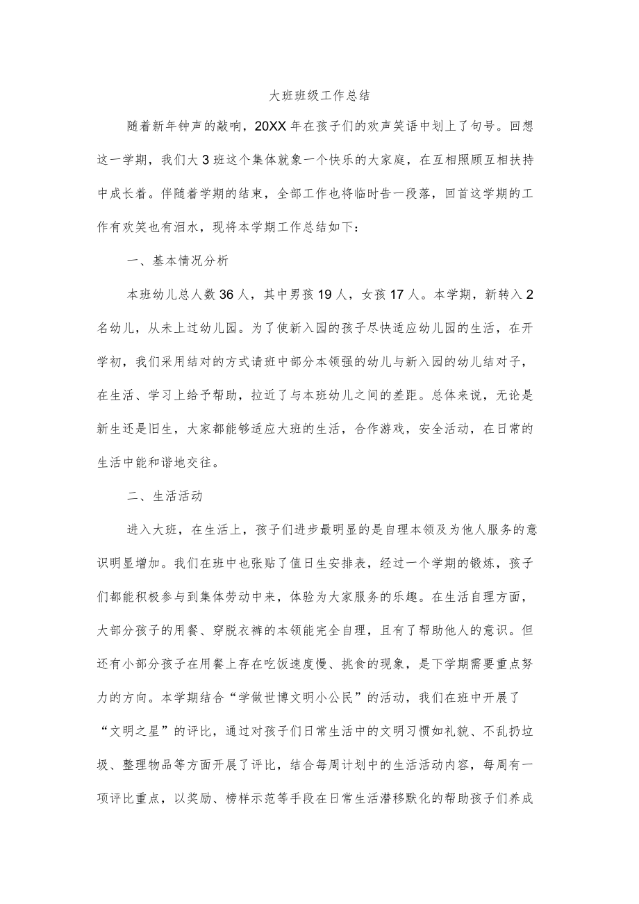 大班班级工作总结.docx_第1页