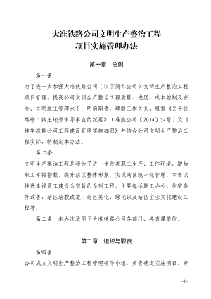 某铁路公司文明生产整治工程项目实施管理办法.docx