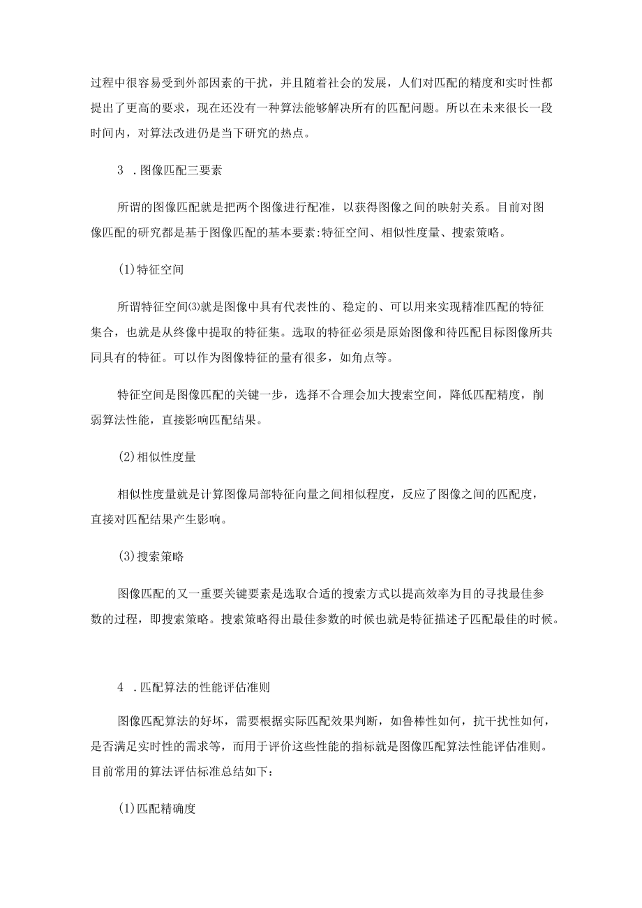 图像匹配算法研究概述.docx_第2页