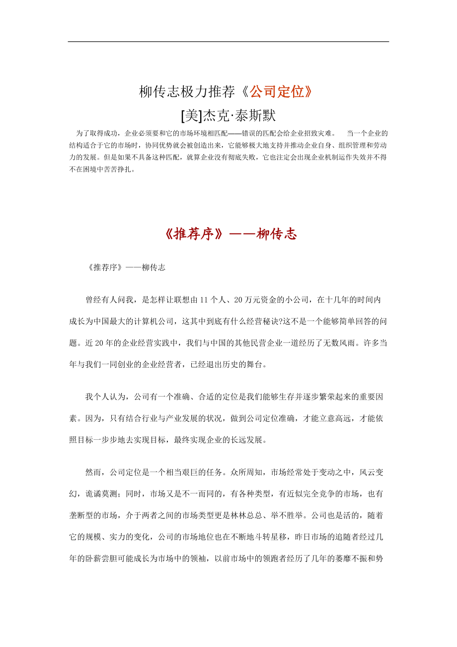 柳传志极力推荐公司定位.docx_第1页