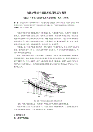 电弧炉熔炼节能技术应用现状与发展.docx