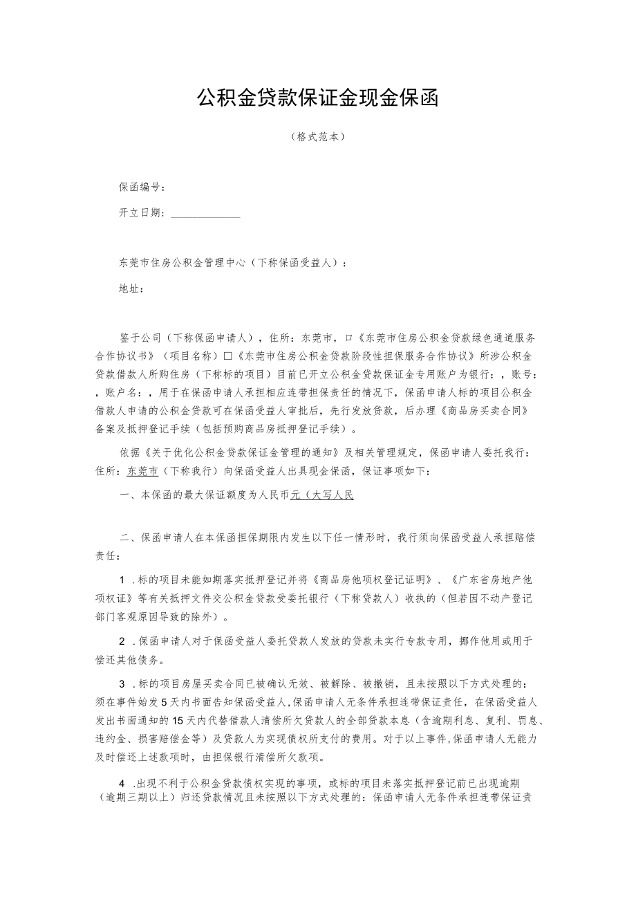 公积金贷款保证金现金保函.docx_第1页