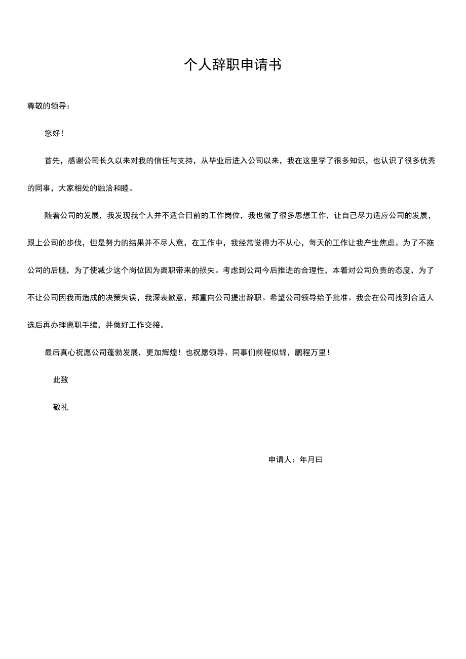 个人辞职申请书.docx_第1页