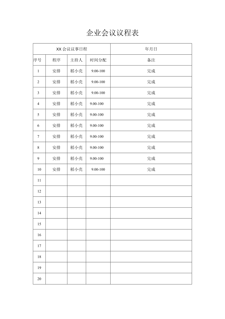 企业会议议程表.docx_第1页