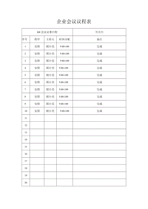 企业会议议程表.docx