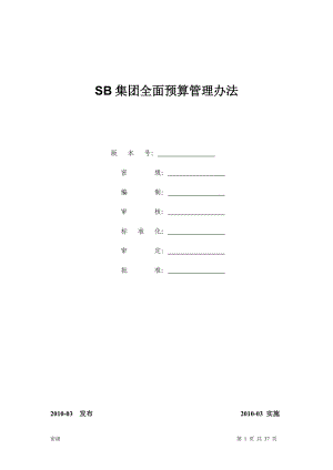 某集团全面预算管理办法(DOC 36页).docx