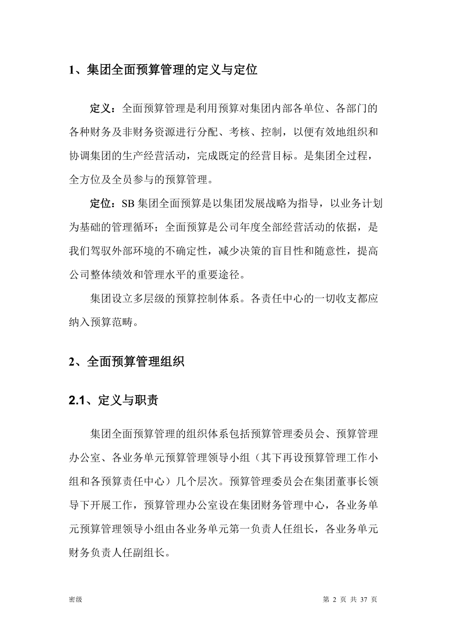 某集团全面预算管理办法(DOC 36页).docx_第2页