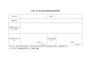 学校LED电子显示屏信息发布申请表.docx