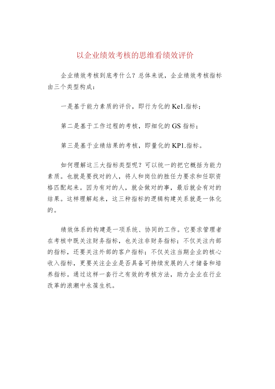 以企业绩效考核的思维看绩效评价.docx_第1页