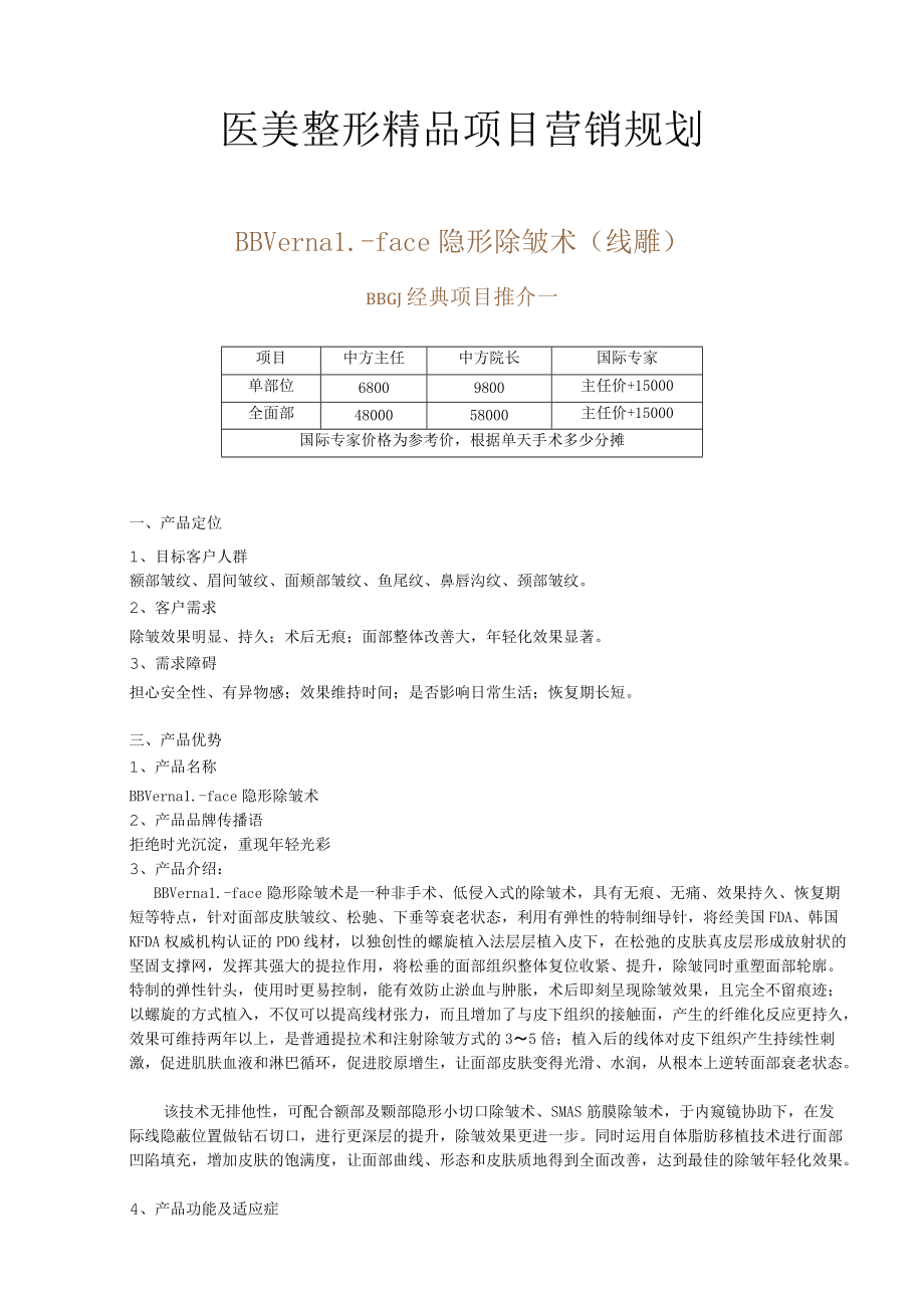 医美整形精品项目营销规划.docx_第1页