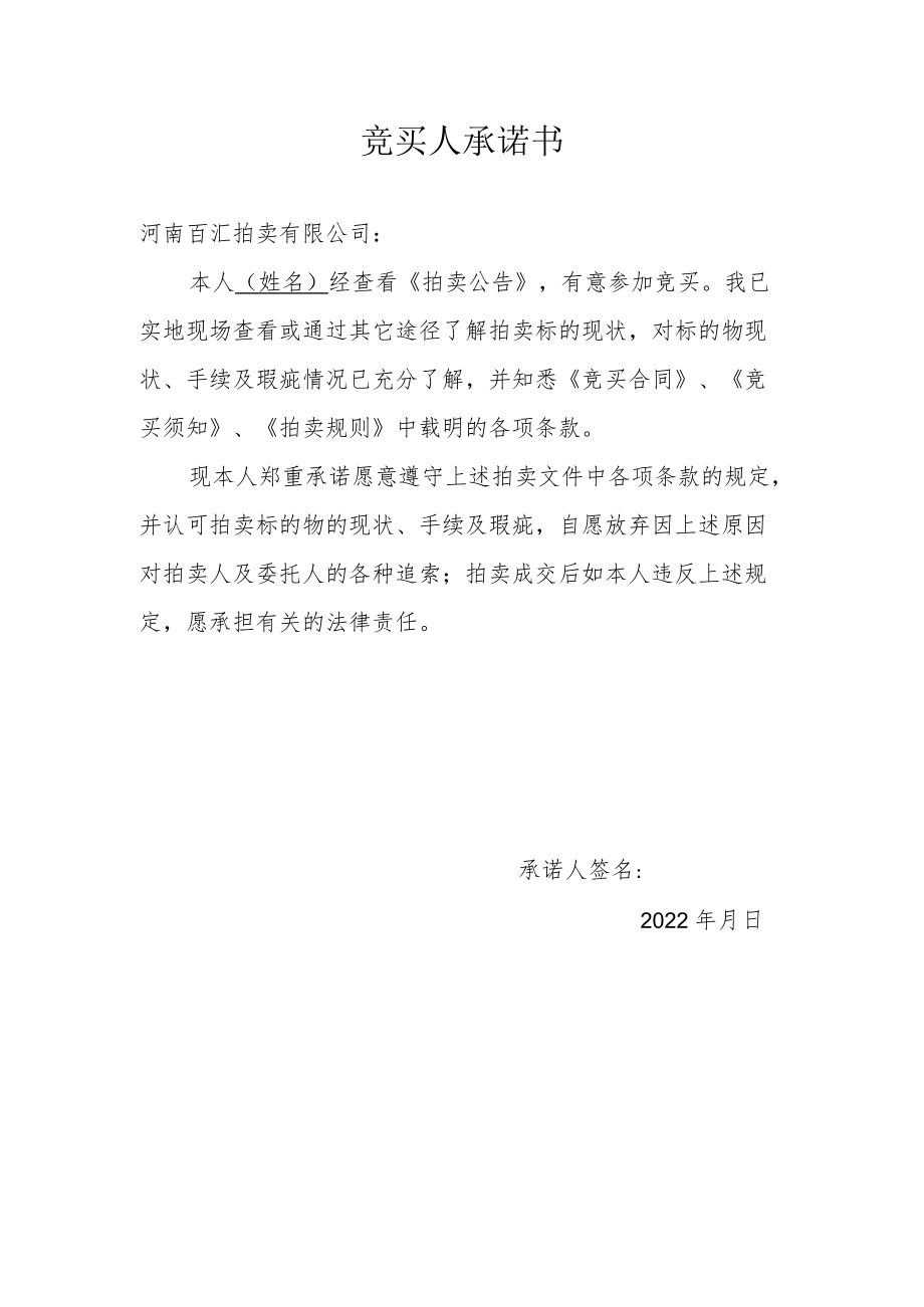 竞买人承诺书.docx_第1页