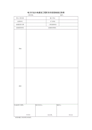 电力行业火电建设工程贮灰坝巡视检查记录表.docx