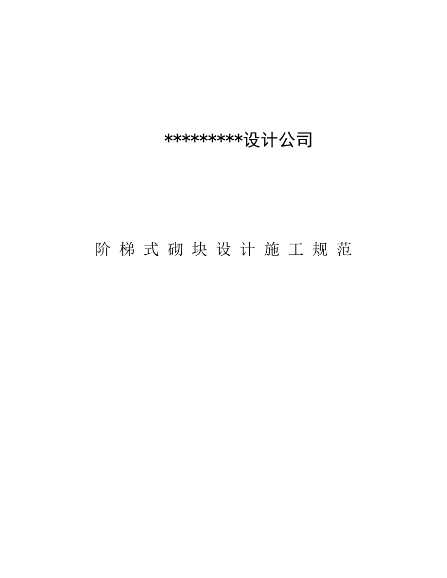 某设计公司阶梯式砌块设计施工规范教材.docx_第1页