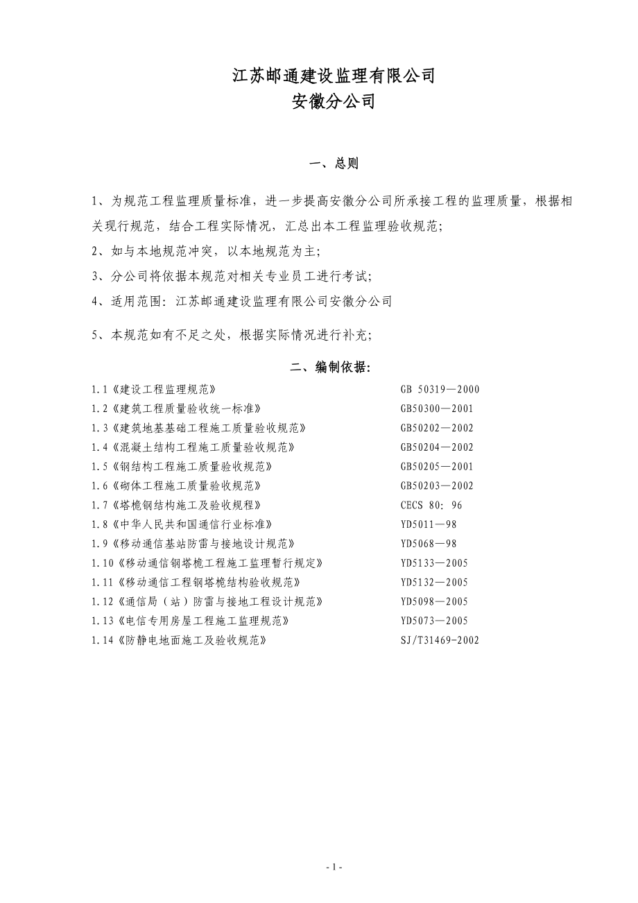 移动基站建设：土建、铁塔工程规范.docx_第1页