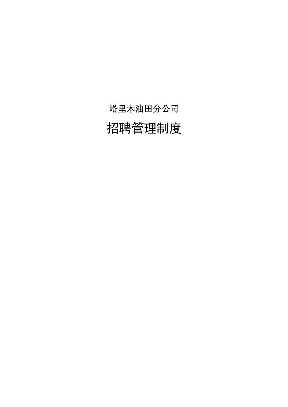 某油田分公司招聘管理制度汇编.docx_第1页