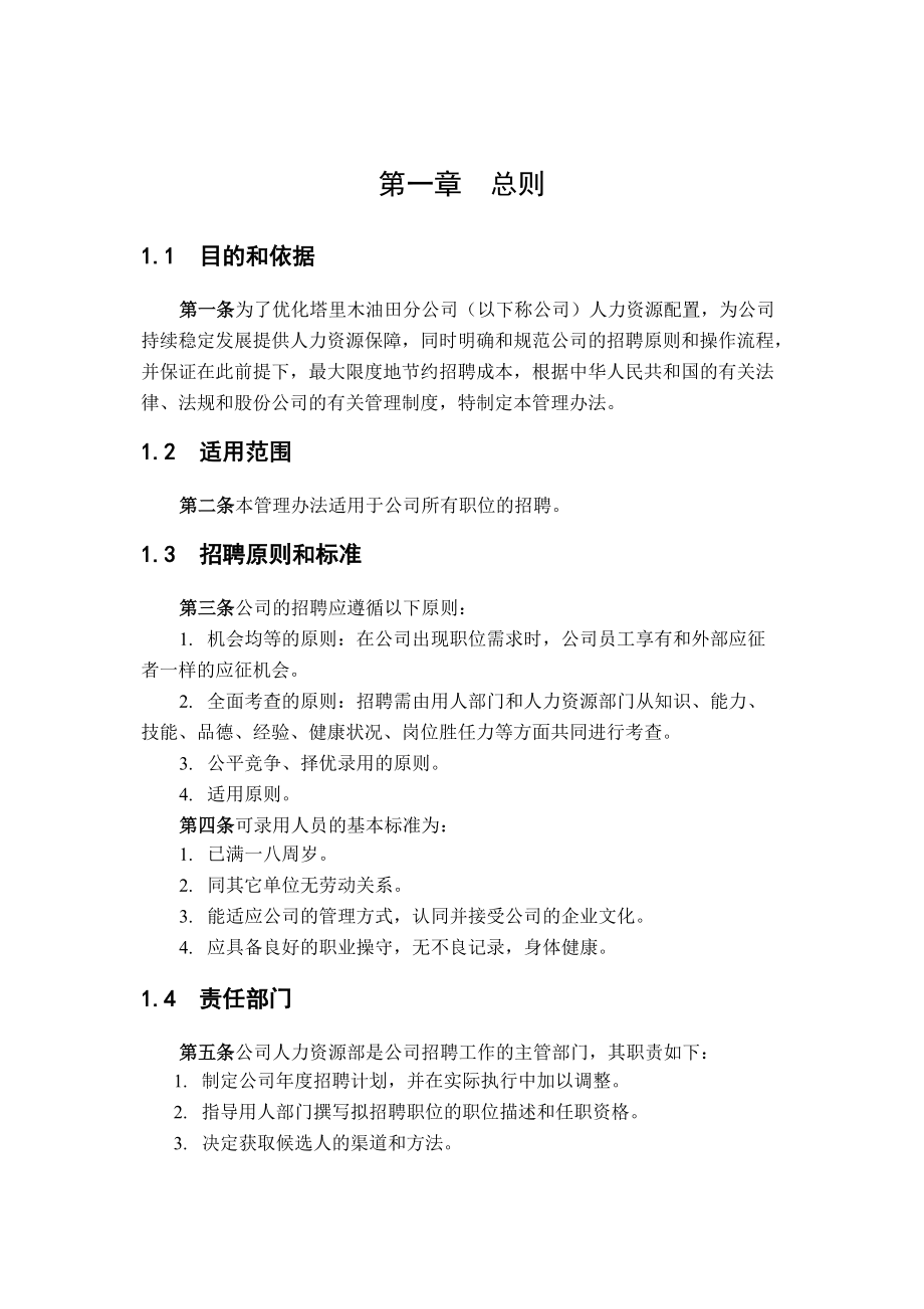 某油田分公司招聘管理制度汇编.docx_第3页