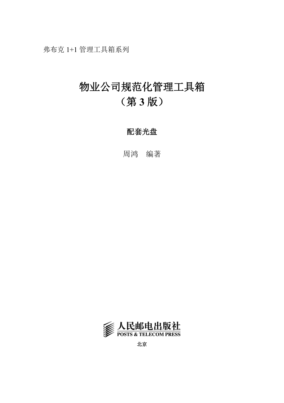 物业公司规范化管理制度大全.docx_第1页