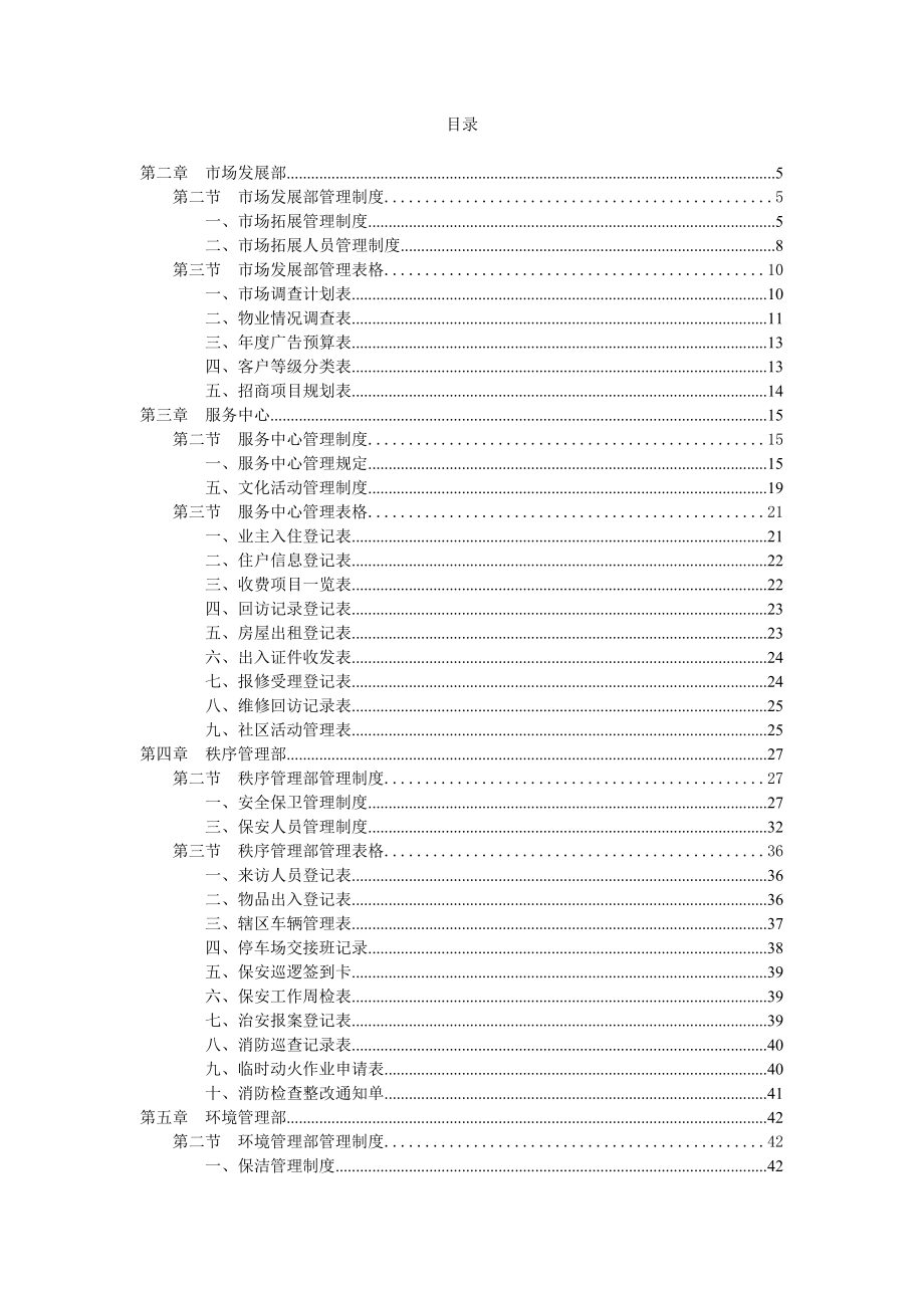 物业公司规范化管理制度大全.docx_第2页