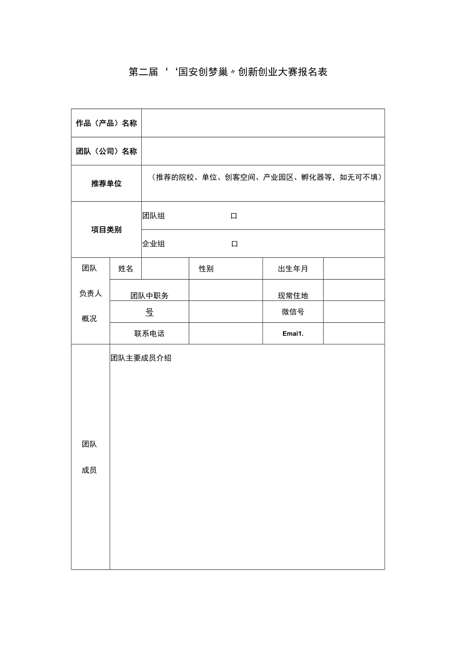 第二届“国安创梦巢”创新创业大赛报名表.docx_第1页