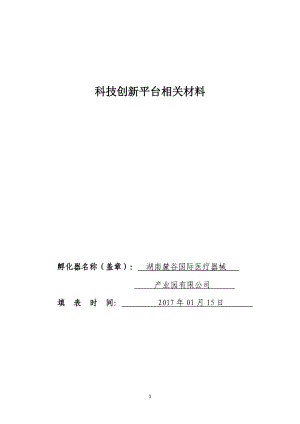 科技创新平台申报书.docx