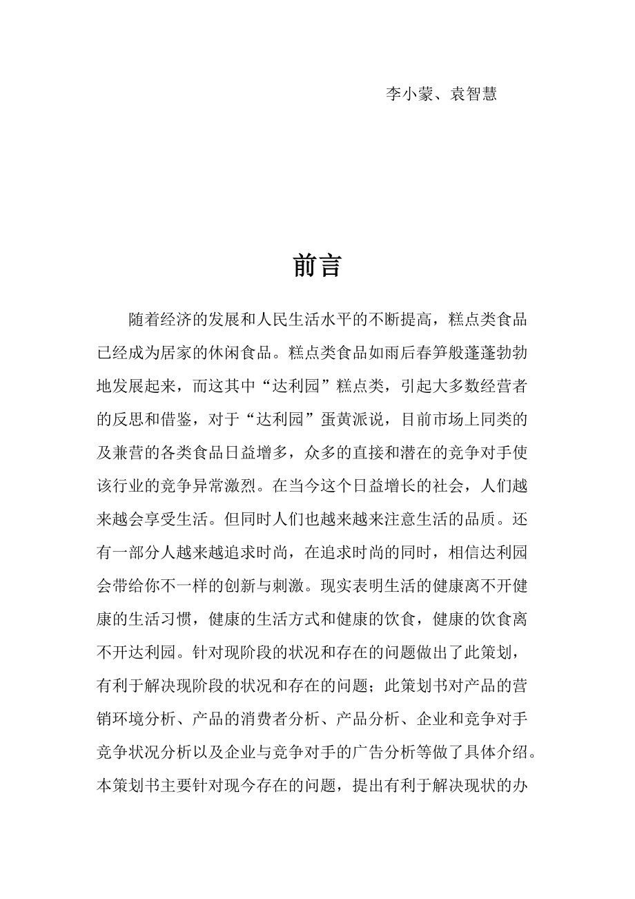 达利园蛋黄派广告策划案.docx_第2页