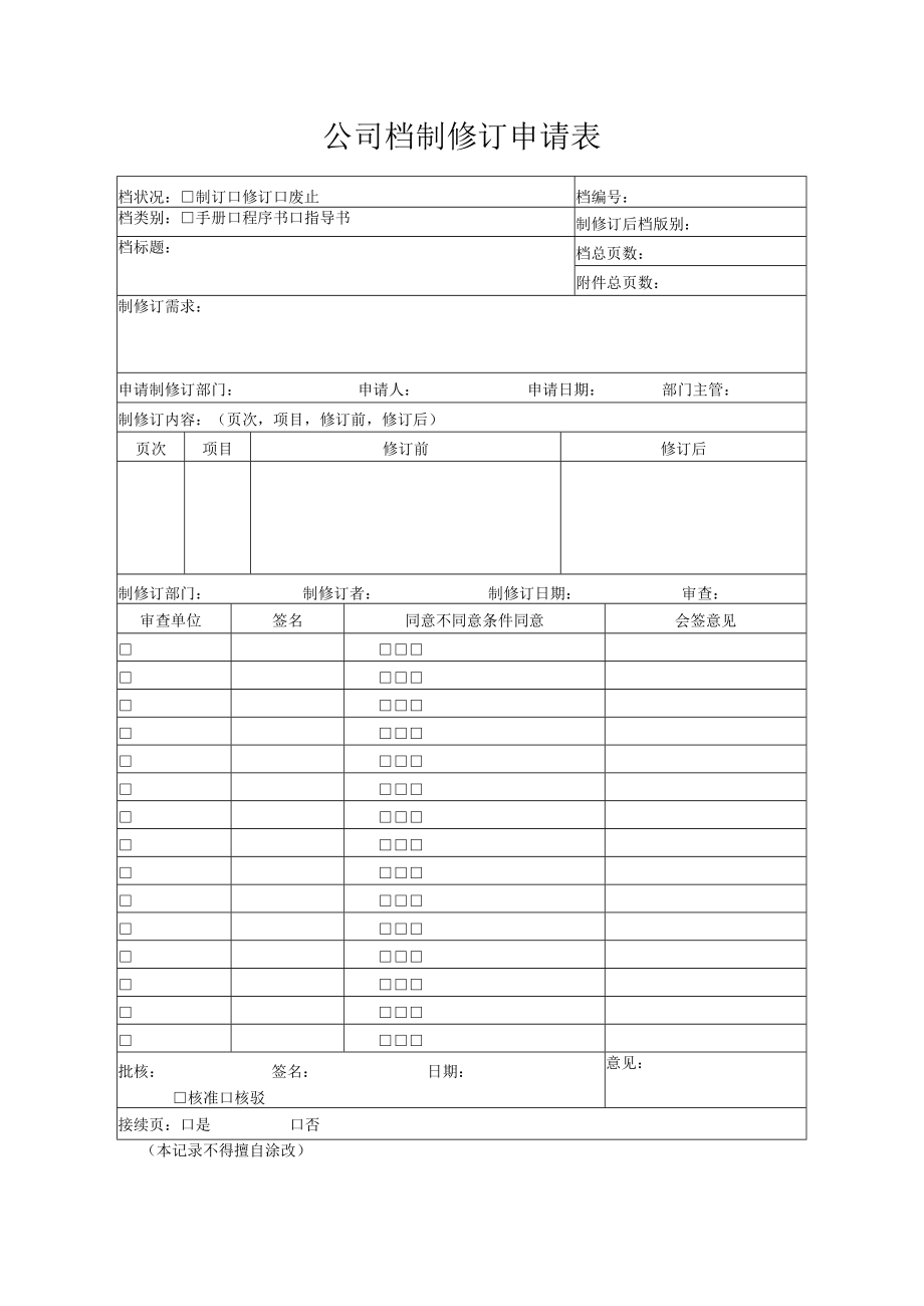 公司档制修订申请表.docx_第1页