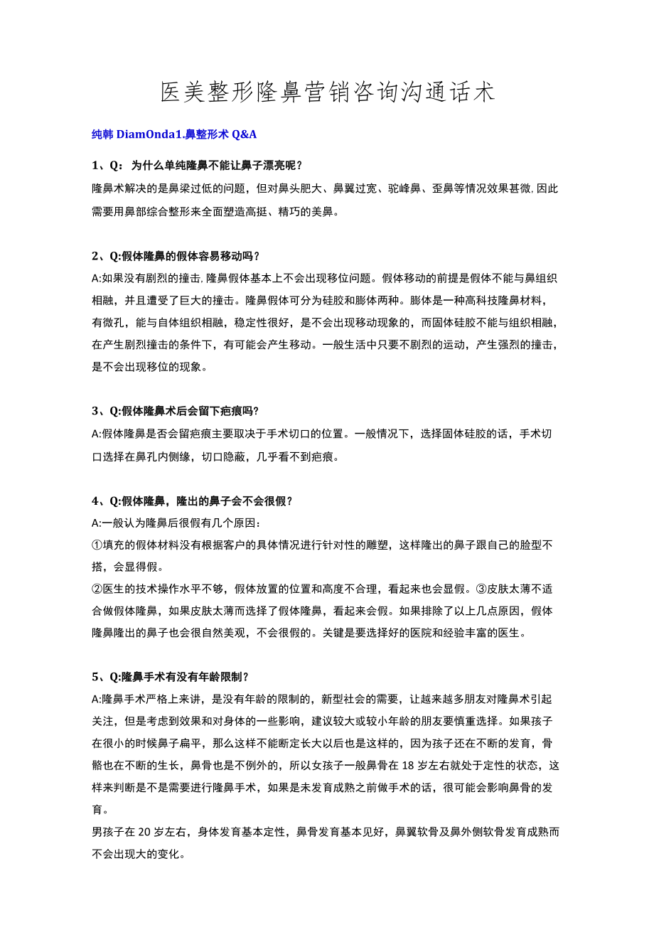 医美整形隆鼻营销咨询沟通话术.docx_第1页