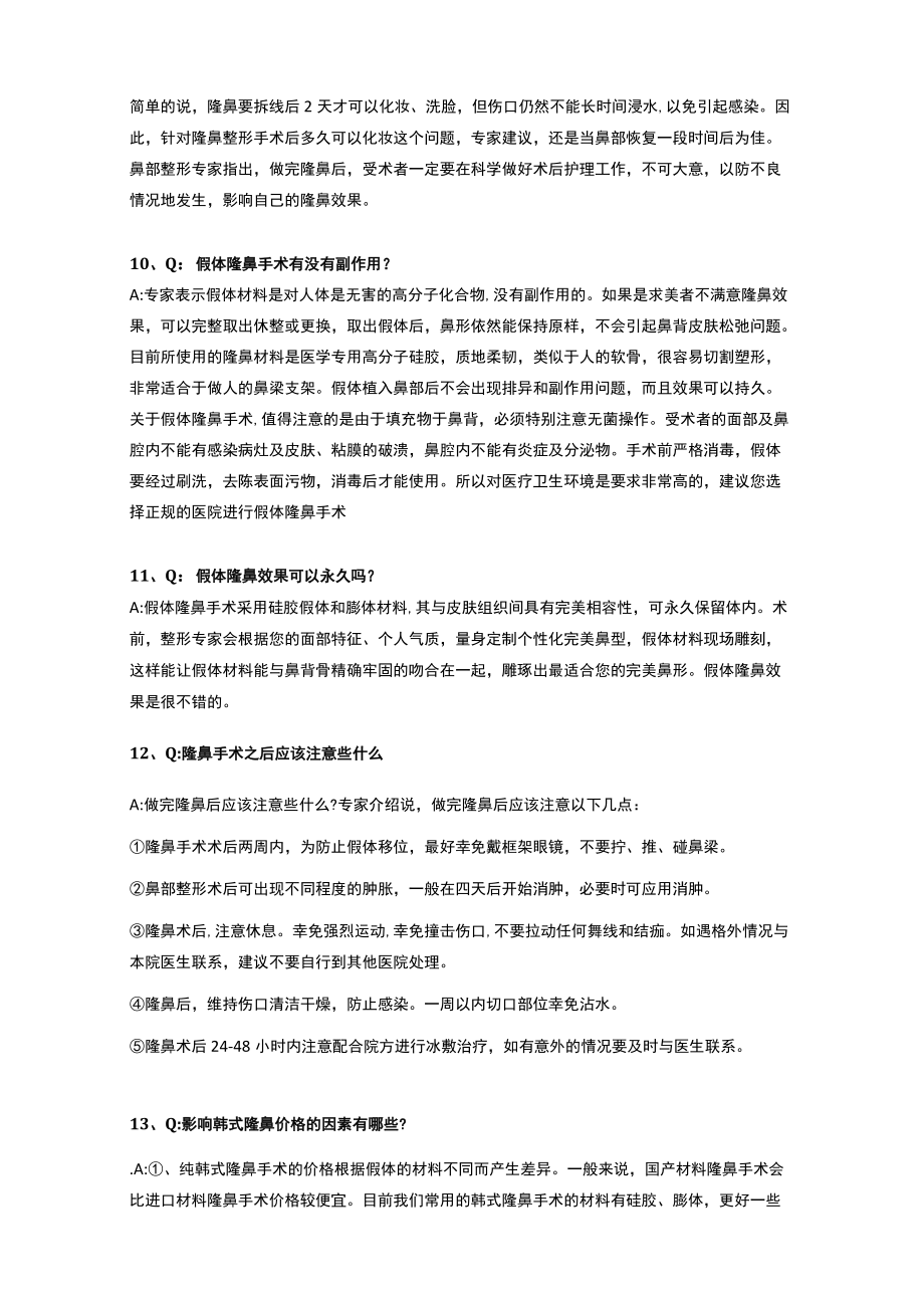 医美整形隆鼻营销咨询沟通话术.docx_第3页