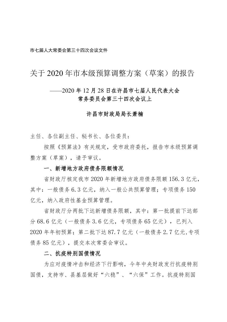 关于政府债务限额情况和地方政府债券资金管理使用和的报告.docx_第1页