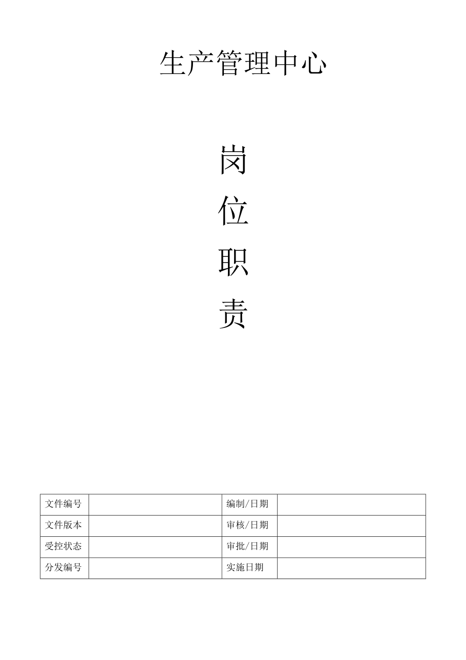 某陶瓷发展有限公司生产管理中心岗位职责概述.docx_第1页