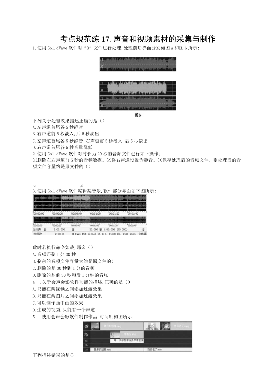 考点规范练声音和视频素材的采集与制作.docx_第1页