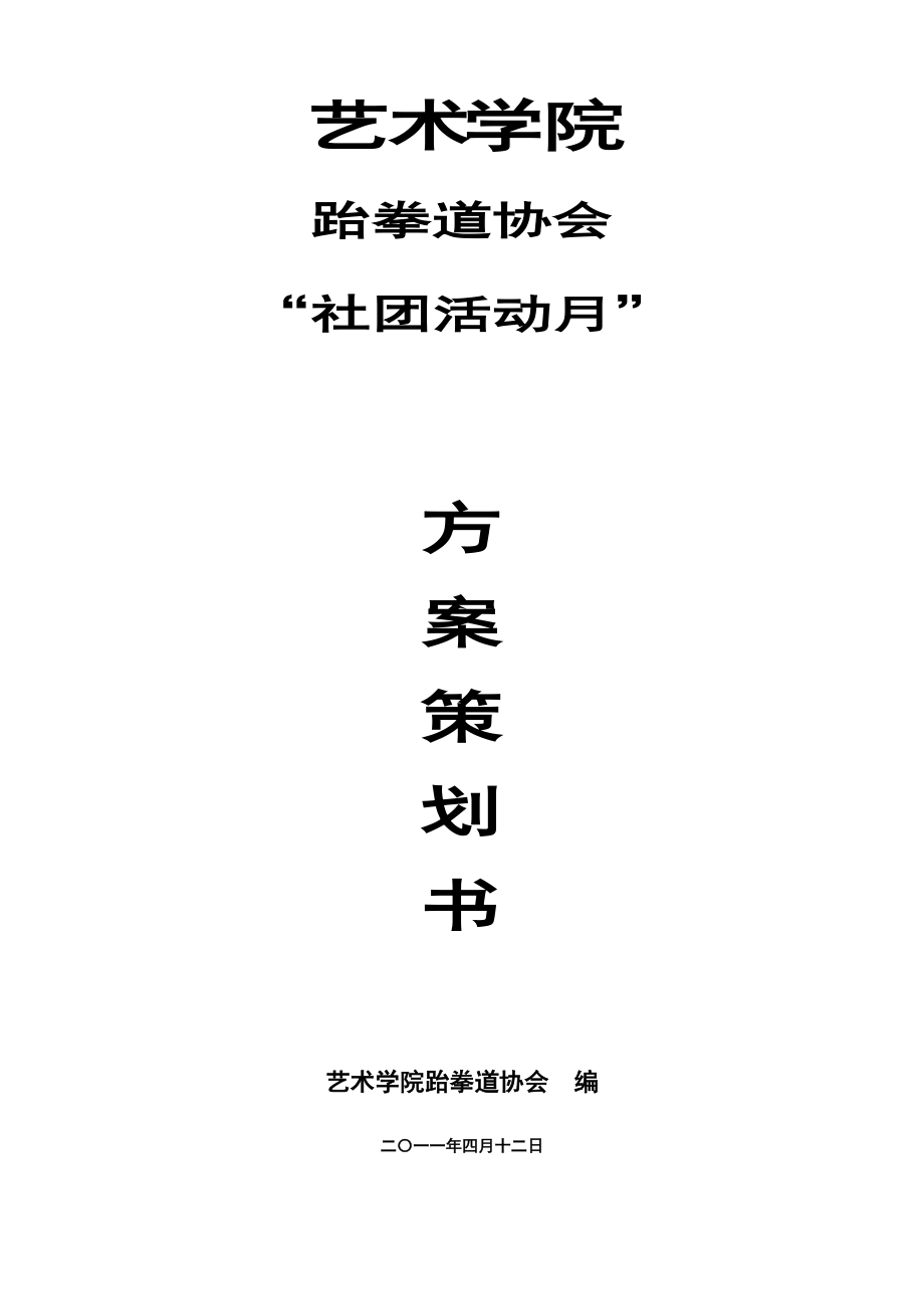 跆拳道协会社团活动月策划方案.docx_第1页