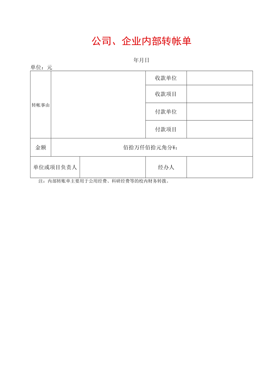 公司、企业内部转帐单.docx_第1页