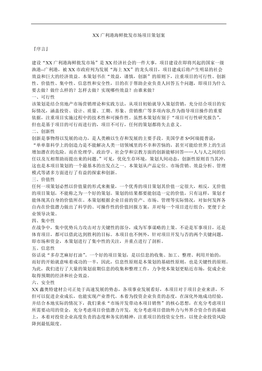 某海鲜批发部项目策划案.docx_第1页