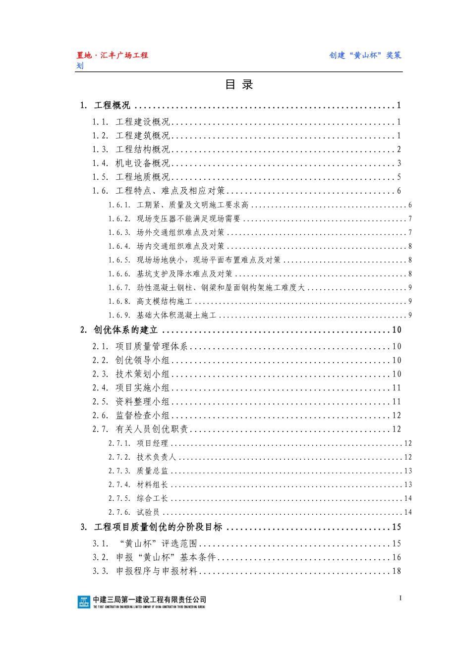 置地-汇丰广场工程创建“黄山杯”策划.docx_第2页