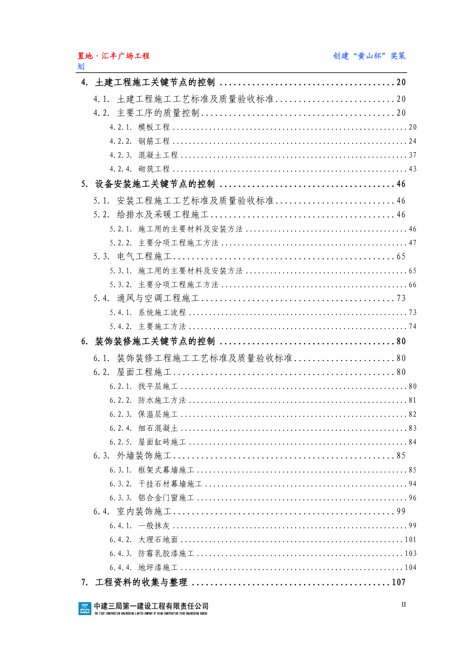 置地-汇丰广场工程创建“黄山杯”策划.docx_第3页