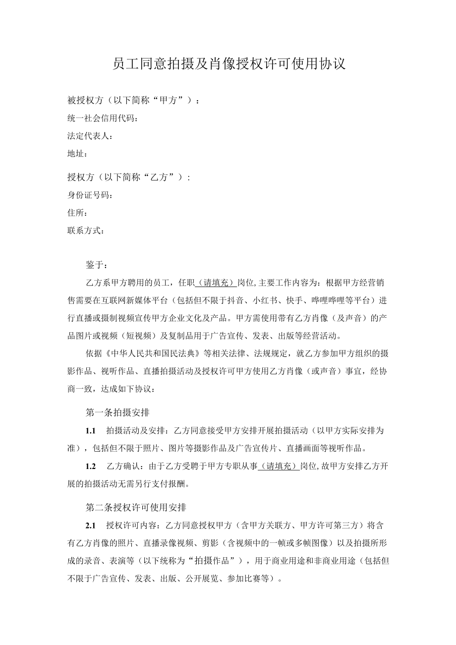 肖像授权许可使用协议.docx_第1页